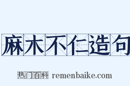 麻木不仁造句是什么意思的图片